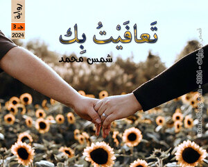 رواية تعافيت بك الجزء الثالث للكاتبة شمس محمد كاملة