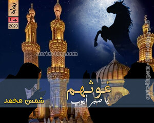 رواية غوثهم يا صبر أيوب ج1 للكاتبة شمس محمد كاملة