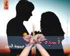 غلاف: رواية قسوة عاشق الجزء الأول للكاتبة ميمونة الحمد كاملة