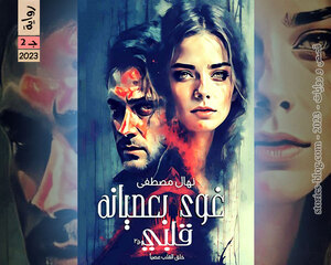 غلاف: رواية غوى بعصيانه قلبي الجزء الثاني للكاتبة نهال مصطفى كاملة رواية غوى بعصيانه قلبي الجزء الثاني للكاتبة نهال مصطفى كاملة