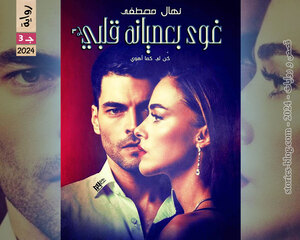 غلاف: رواية غوى بعصيانه قلبي الجزء الثالث للكاتبة نهال مصطفى كاملة رواية غوى بعصيانه قلبي الجزء الثالث للكاتبة نهال مصطفى كاملة