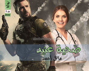 غلاف: رواية ضحية عنيد الجزء الأول للكاتبة ماهي أحمد كاملة رواية ضحية عنيد الجزء الأول للكاتبة ماهي أحمد كاملة