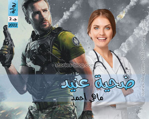 رواية ضحية عنيد الجزء الثاني للكاتبة ماهي أحمد كاملة