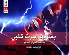 غلاف: رواية بشرية أسرت قلبي الجزء الأول للكاتبة آية محمد رفعت كاملة