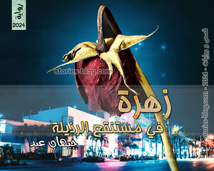 رواية زهرة في مستنقع الرذيلة للكاتبة جيهان عيد كاملة