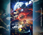 غلاف: رواية بعيدا عن الأرض للكاتبة ديمة كاملة