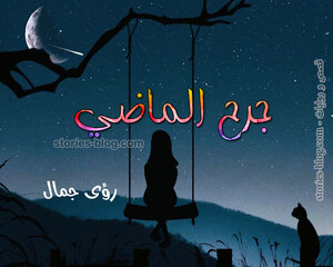 رواية جرح الماضي للكاتبة رؤى جمال كاملة