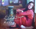 غلاف: رواية حب في الزمن البائد للكاتبة سارة ح ش كاملة