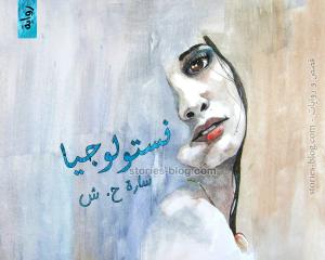 رواية نستولوجيا للكاتبة سارة ح ش كاملة