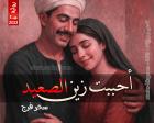 غلاف: رواية أحببت زين الصعيد ج1 للكاتبة سحر فرج كاملة