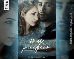 صورة: رواية أميرتي الجزء الثالث للكاتبة بسملة عمارة كاملة