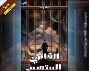 صورة: نوفيلا القاضي المتهم للكاتبة سيلا وليد كاملة