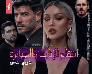 رواية انتقام الإناث والجبابرة للكاتبة شروق حسن كاملة