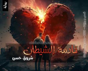 رواية خادمة الشيطان للكاتبة شروق حسن كاملة