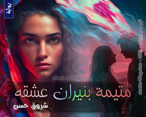 غلاف: رواية متيمة بنيران عشقه للكاتبة شروق حسن كاملة رواية متيمة بنيران عشقه للكاتبة شروق حسن كاملة