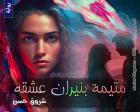 غلاف: رواية متيمة بنيران عشقه للكاتبة شروق حسن كاملة