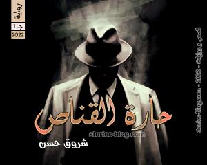 صورة: رواية حارة القناص الجزء الأول للكاتبة شروق حسن كاملة