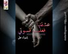 غلاف: رواية عشقتها فغلبت قسوتي ج1 للكاتبة إسراء علي كاملة