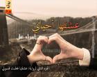 غلاف: رواية عشقها أحياني الجزء الثاني للكاتبة إسراء علي كاملة