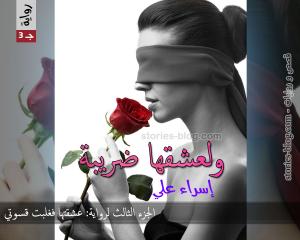 صورة: رواية ولعشقها ضريبة الجزء الثالث للكاتبة إسراء علي كاملة