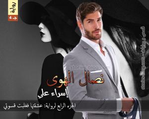 صورة: رواية نصال الهوى الجزء الرابع للكاتبة إسراء علي كاملة
