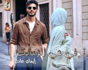 صورة: رواية في حي الزمالك للكاتبة إيمان عادل كاملة