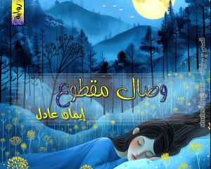 صورة: رواية وصال مقطوع للكاتبة إيمان عادل كاملة