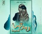 غلاف: رواية المشاكسة المتمردة للكاتبة منال سالم كاملة