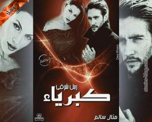 صورة: رواية كبرياء رجل شرقي للكاتبة منال سالم كاملة