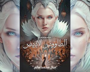 صورة: رواية الطاووس الأبيض ملحق إضافي للكاتبة منال سالم كاملة