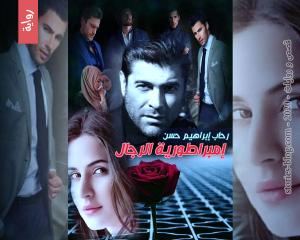 صورة: رواية امراطورية الرجال للكاتبة رحاب إبراهيم كاملة