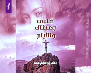 صورة: رواية قلبي وعيناك والأيام للكاتبة رحاب إبراهيم كاملة