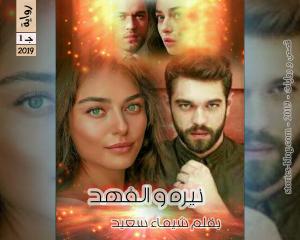 صورة: رواية نيرة والفهد الجزء الأول للكاتبة شيماء سعيد كاملة