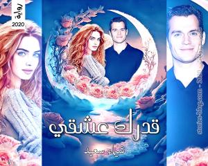 رواية قدرك عشقي للكاتبة شيماء سعيد الفصل الأول