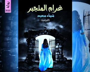 صورة: رواية غرام المتجبر للكاتبة شيماء سعيد كاملة