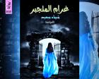 غلاف: رواية غرام المتجبر للكاتبة شيماء سعيد كاملة