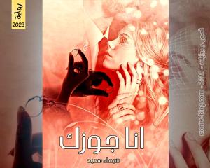 رواية أنا جوزك للكاتبة شيماء سعيد الفصل الأول