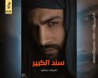 غلاف: رواية سند الكبير للكاتبة شيماء سعيد كاملة