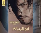 غلاف: رواية أبو الرجالة للكاتبة شيماء سعيد كاملة