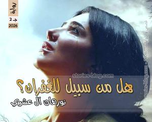 رواية هل من سبيل للغفران ج2 للكاتبة نورهان العشري الفصل الأول
