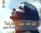 غلاف: رواية هل من سبيل للغفران ج2 للكاتبة نورهان العشري كاملة