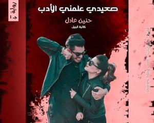 صورة: رواية صعيدي علمني الأدب ج1 للكاتبة حنين عادل كاملة