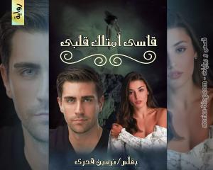 رواية قاسي امتلك قلبي للكاتبة نرمين قدري الفصل الأول