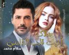 غلاف: رواية ملاك أحيت قلب القاسي للكاتبة سهام محمد كاملة