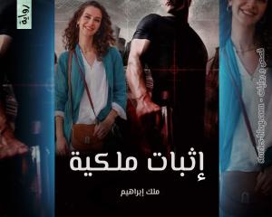 صورة: رواية إثبات ملكية للكاتبة ملك إبراهيم كاملة