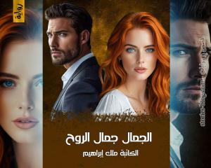 صورة: رواية الجمال جمال الروح للكاتبة ملك إبراهيم كاملة