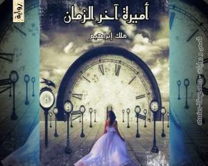 رواية أميرة آخر الزمان للكاتبة ملك إبراهيم الفصل الأول
