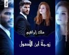 غلاف: رواية زوجة ابن الأصول للكاتبة ملك إبراهيم كاملة
