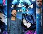 غلاف: رواية زوجتي المصون للكاتبة ملك إبراهيم كاملة