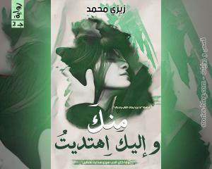 صورة: رواية منك وإليك اهتديت ج2 للكاتبة زيزي محمد كاملة